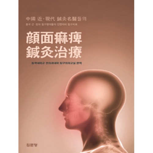 중국 근현대 침구 명의들의 안면 마비 침구 치료